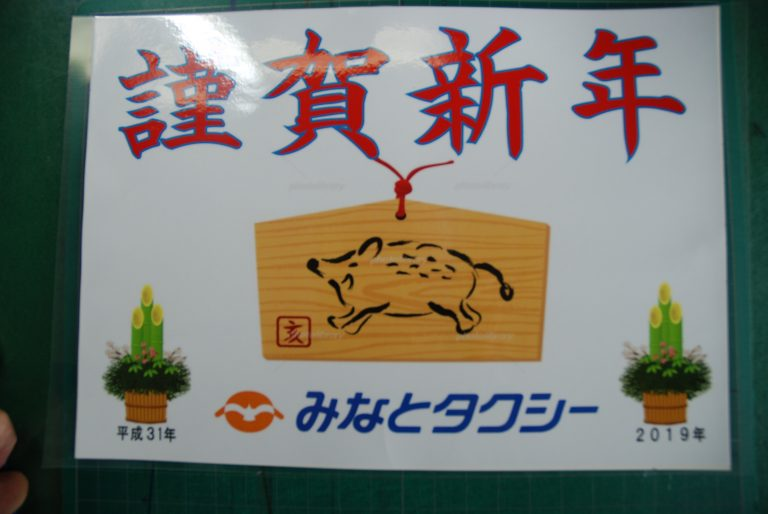 謹んで八年目の『頑張ろう日本！』を申し上げます。