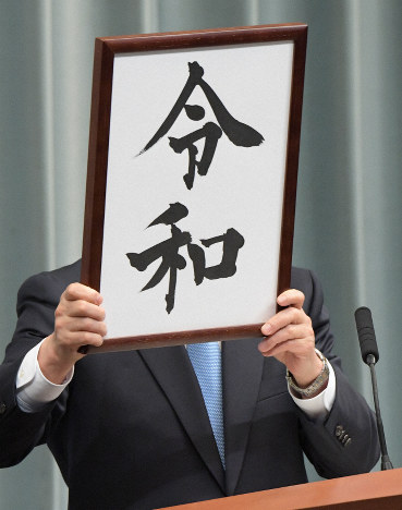 「Ｂeautiful Ｈarmony＝美しい調和」　新元号「令和」の英訳